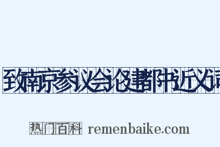 致南京参议会论建都书近义词是什么意思的图片